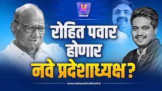 Jayant Patil यांचा पत्ता कट करत Rohit Pawar होणार Sharad Pawar गटाचे नवे प्रदेशाध्यक्ष? शक्यता किती?