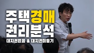 주택경매에서 대지권이 없으면 아파트도 철거됩니다