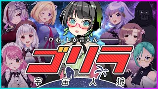 【#ゴリラ宇宙人狼​】ウホだけでも声優なら伝わる【たみー視点】