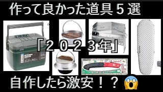 人気のキャンプギアは自作で我慢の貧乏ランキング😭数万円が浮いた？