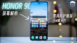 HONOR 90 屏幕解析: “零风险护眼屏”是噱头还是确有其事？”瞎眼屏”只是危言耸听？【LexTech 第248期】