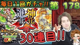 【モンスト】進化神化祭!! その3 - 毎日1回ガチャ 第178【しゃけくま】