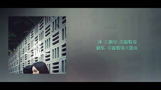 JW 王灝兒-美麗戰場〈劇集美麗戰場主題曲〉