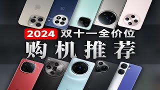 2024双11全价位手机推荐！纯干货，千元机到万元机大盘点