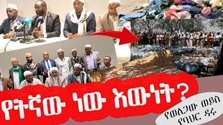 የትኛው ነው እውነቱ?የወለጋው ወይስ የባህር ዳሩ? beyaan multimedial @alfarukmultimediaproduction @ALFaruqTube