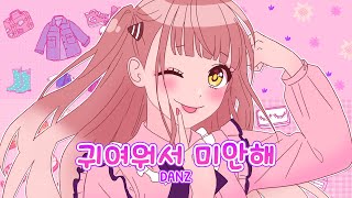 【단즈】 ♥ 귀여워서 미안해 - HoneyWorks ♥ (可愛くてごめ ん) 한국어COVER