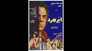 فیلم سینمایی قدیمی ابر مرد | ناصر ملک مطیعی -آرام | کیفیت اچ دی