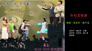 【2016 台大植微之夜】Just For You 植微你：【奇幻冒險劇】你嘴上說不愛，但你心裡愛