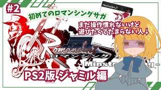 【PS2版】ジャミル編・ロマンシングサガ ミンストレルソング初見プレイ【実況】【ライブ配信】