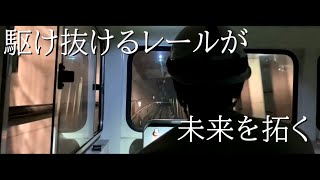 札幌市交通局技術担当部PV「駆け抜けるレールが未来を拓く」