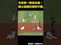 【賽事精華】年度最佳失誤候選 中華職棒 cpbl 台鋼雄鷹 過三洞 shorts