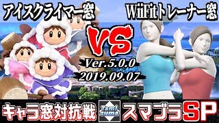 【スマブラSP】キャラ窓対抗戦 アイスクライマー窓 VS WiiFitトレーナー窓 - Crew Battle Ice Climbers Team VS Wii Fit Trainer Team