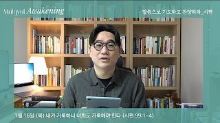 1.16(목) 내가 거룩하니 너희도 거룩해야 한다 (시편99:1-4)_물결어웨이크닝_물결처치