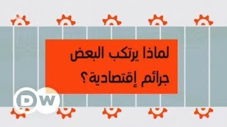 كيف يتورط المرء في الجريمة الاقتصادية؟ | صنع في ألمانيا