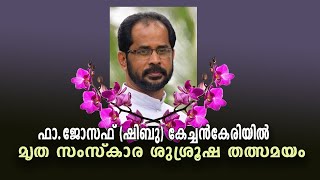 ഷിബു അച്ചൻ വിട പറയുന്നു  || മൃത സംസ്ക്കാര ശുശ്രൂഷ  തത്സമയം