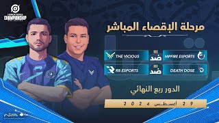 Honor of Kings Championship MENA Qualifier 2024 | رُبع النهائي -اليوم الثاني