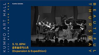 [아름다운 목요일] A.Dvorák String Sextet in A Major, Op.48 │금호솔로이스츠 'Expansion \u0026 Expedition'