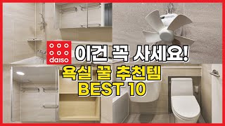 다이소 욕실용품 추천 10가지 💯 / 욕실청소 꿀템 💁🏻 / 욕실정리 공중부양 아이템 ❤️ / daiso best top 10