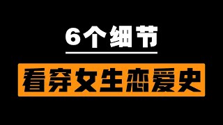 【预防被渣】如何判断一个女生恋爱史的丰富程度？