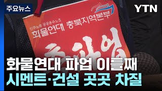 화물연대 파업 이틀째...시멘트·건설 현장 곳곳 차질 / YTN