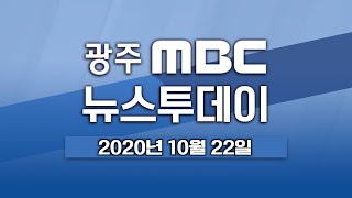 [광주MBC 뉴스투데이 2020.10.22] 사라지는 근대건축물..대책 '절실'