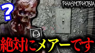 【Phasmophobia】絶対に確実に間違いなく天地神明に誓ってどう考えてもメアーだから今すぐ帰らせてほしい【実況】