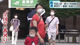 東京が“一番暑い街”に…　東京都心で初の猛暑日、八王子では39℃