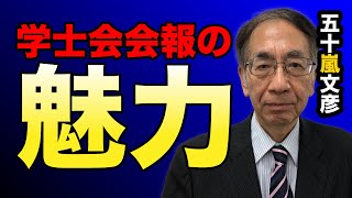 学士会会報の魅力【五十嵐文彦ontube】