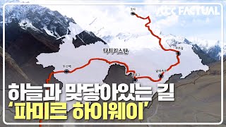 평균 해발 4000m☁ 하늘과 맞닿아있는 길 '파미르 하이웨이' JTBC 팩추얼(JTBC FACTUAL) | JTBC 210515 방송