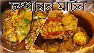 চম্পারন মাটন| how to cook mutton champaran| ahuna mutton| handi mutton|