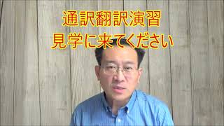 通訳翻訳演習、見学に来てください【2330韓国語学習ワンポイントアドバイス】