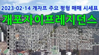 개자프 개포4단지 개포동아파트 개포자이프레지던스 2023-02-14 매매시세표 2023년 2월 28월 입주시작 - 개포4단지 개포황금 ☎ 개포황금.폰.한국 ☎ 매매,전월세 상담 중