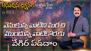 #LIVE #1193 (12 OCT 2023) అనుదిన ధ్యానం | వెనుకున్న వాటిని మరచి ముందున్న వాటికొరకు... | DrJayapaul