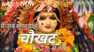Chaukhat | Latest श्याम भजन | मैं जबसे जुड़ा हूँ चौखट से तेरी | Trending Bhajan Sagar | Full Hd Video
