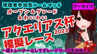 【アクエリアス杯グレード＆オープン模擬レース】一流トレーナーとしてグレードリーグを目指す会2023-017【視聴者参加型ルームマッチ】