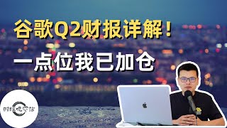 今日美股热点新闻｜谷歌Google最新Q2财报详解！一点位我已加仓｜财经观察站 #美股 #财报 #googl #msft