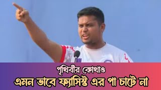 পৃথিবীর কোথাও এমন ভাবে ফ্যাসিস্ট এর পা চাটে না