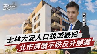 北市人口5年少18萬 新建案房價不跌反漲【財經新聞精選】  @tvbsmoney