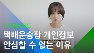 [소셜스토리] 택배운송장 속 개인정보 끝까지 안심할 수 없는 이유