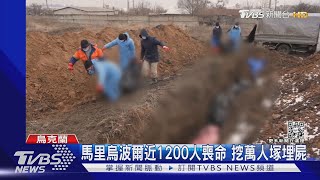 俄軍連日空襲 馬里烏波爾近1200人喪命 挖萬人塚埋屍｜TVBS新聞