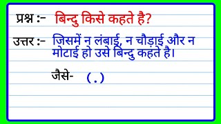 बिन्दु किसे कहते है? | Bindu Kise Kahate Hain | बिंदु की परिभाषा | Bindu kya hai