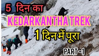 India's most famous winter trek| 5 दिन का ट्रैक 1 दिन में kedarkantha trek| KEDARKANTHA winter trek