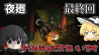 【ゆっくり実況】本体より左手の方が強いの何？【ホラーゲーム】【夜廻】＊最終回＊