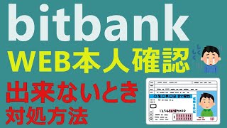 【実体験】仮想通貨取引所bitbankでのアカウント開設時のWEBでの本人確認が出来ないときの対処方法　郵送確認で全然OK【ビットバンク】