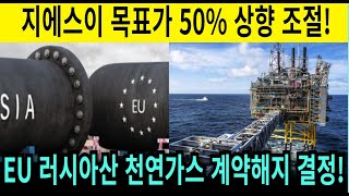 지에스이 EU 러시아산 천연가스 공급 전면해지! 결국 수요공급에 마찰로 인한 천연가스 폭등예상!