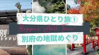 (jp/en)【ひとり旅#01／大分県①】別府地獄めぐり／ Solo Trip to Oita Part 1 - Hells of Beppu