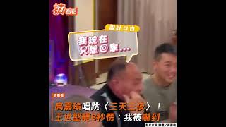 高嘉瑜唱跳〈三天三夜〉!王世堅聽8秒愣:我被嚇到｜TVBS新聞｜擠看看 #shorts @TVBSNEWS01