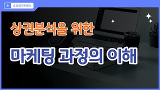 상권분석을 하기 위해 반드시 알아야 하는 마케팅 과정의 이해