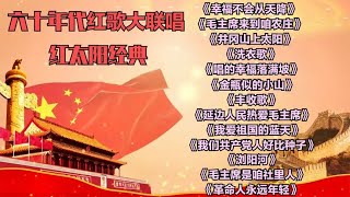 经典《红太阳革命歌曲大联唱》好听的红革命歌曲，代代永流传