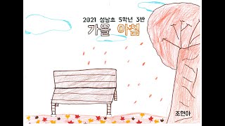 아이유 - 가을 아침 그림 뮤직비디오 [2021 성남초 5-3]